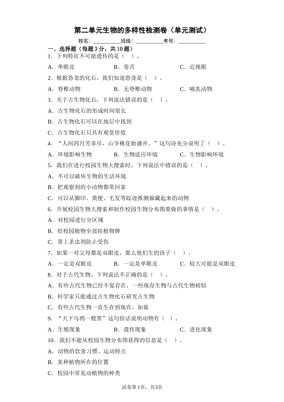 第二单元生物的多样性检测卷（单元测试）六年级下册科学教科版.docx_第1页