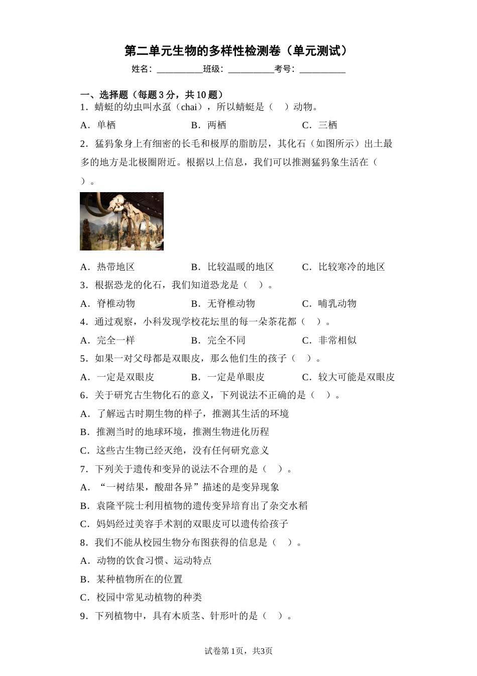 第二单元生物的多样性检测卷-（单元测试）六年级下册科学教科版.docx_第1页