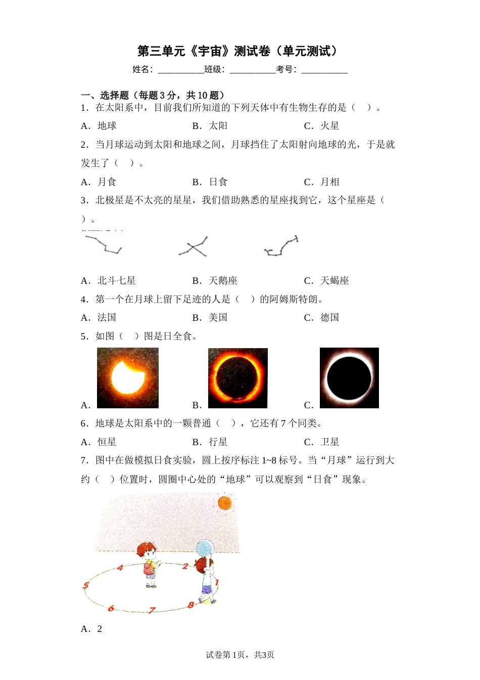 第三单元《宇宙》测试卷（单元测试）六年级下册科学教科版(1).docx_第1页