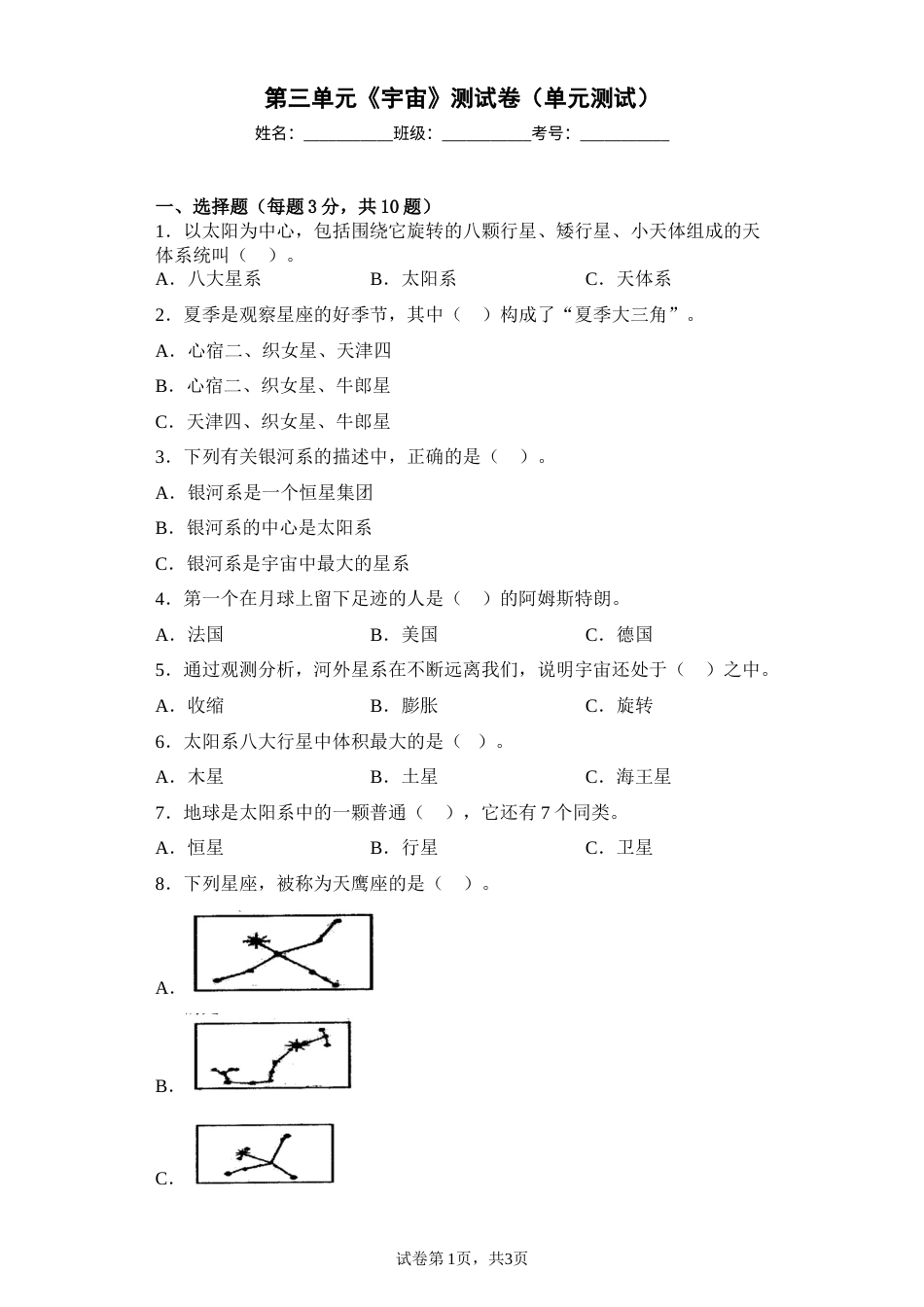 第三单元《宇宙》测试卷（单元测试）六年级下册科学教科版.docx_第1页