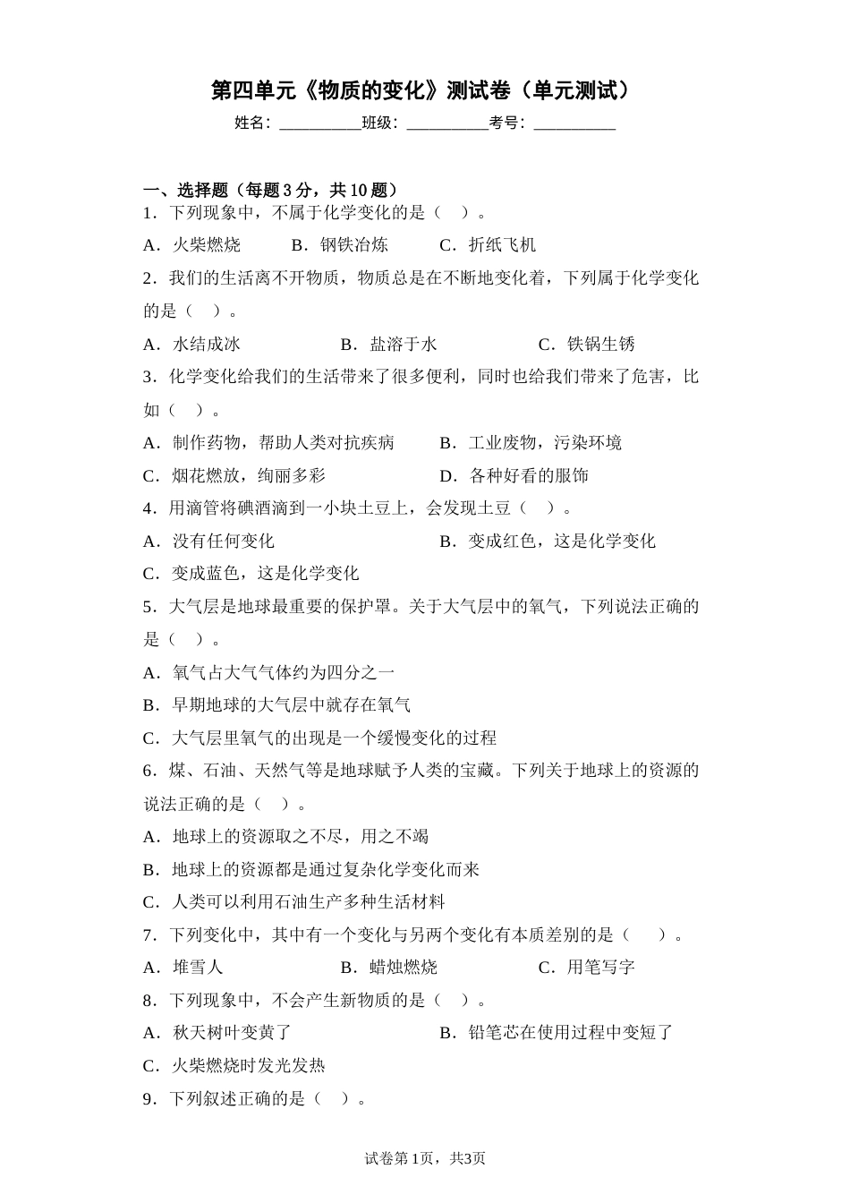 第四单元《物质的变化》测试卷（单元测试）六年级下册科学教科版(1).docx_第1页