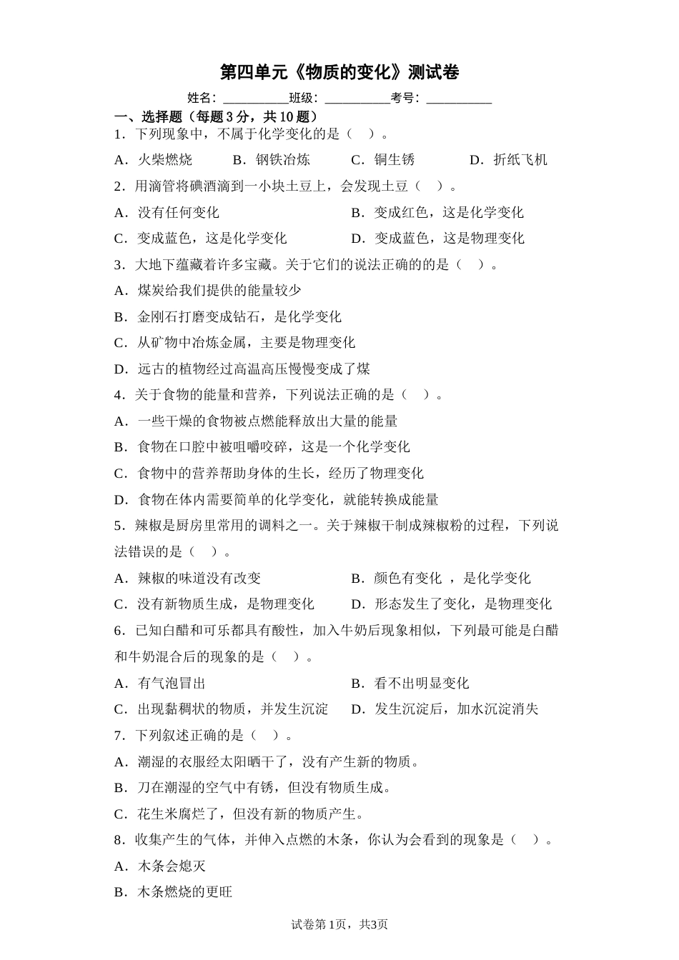 第四单元《物质的变化》测试卷（单元测试）六年级下册科学教科版.docx_第1页