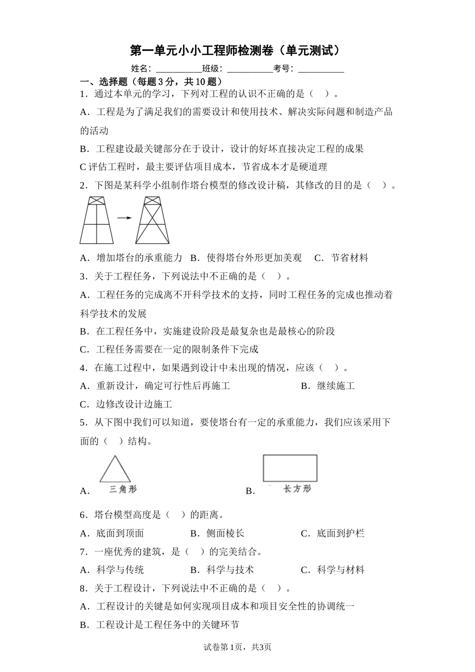 第一单元小小工程师检测卷（单元测试）六年级下册科学教科版.docx_第1页