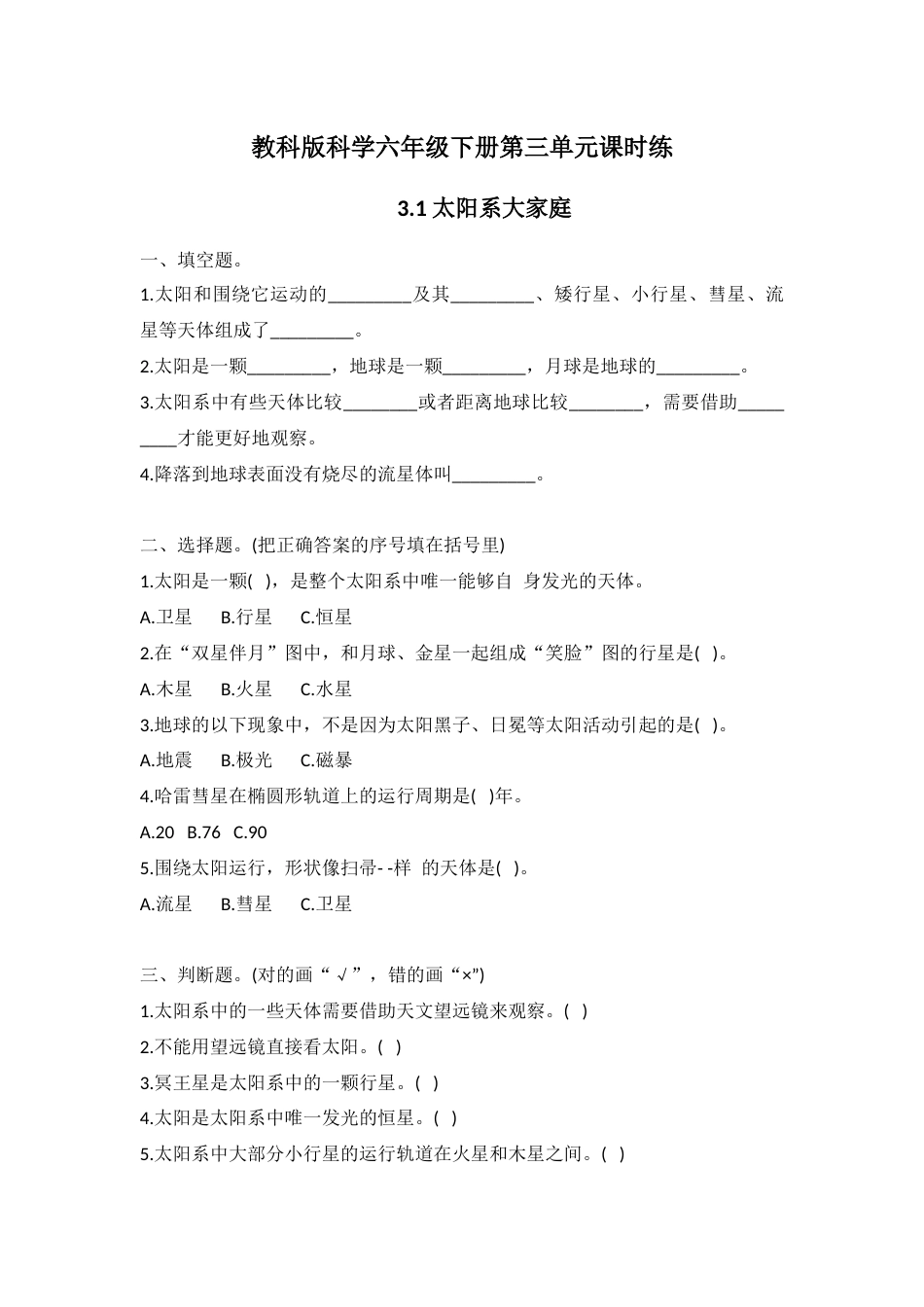 教科版科学六年级下册第三单元课时练（3.1-3.7）.docx_第1页