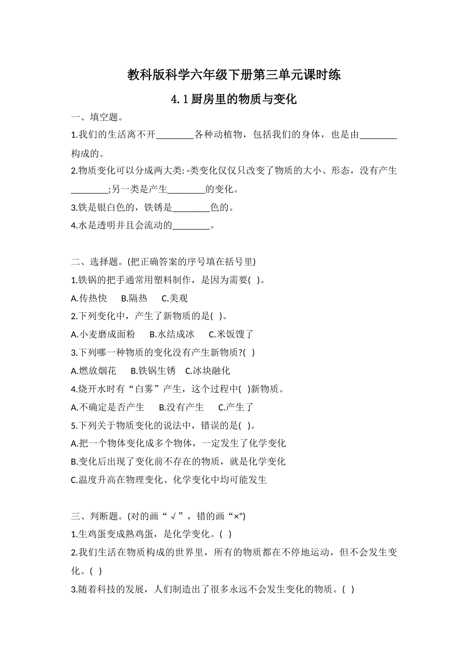 教科版科学六年级下册第四单元课时练（4.1-4.7）.docx_第1页