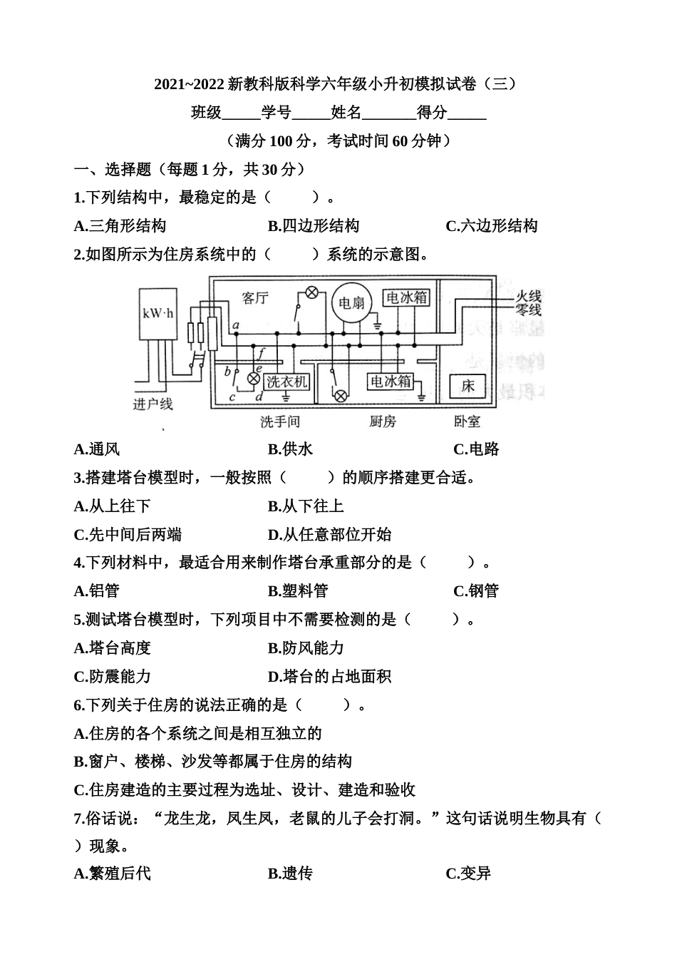 教科版科学六年级小升初模拟试卷（三）【含答案】.docx_第1页