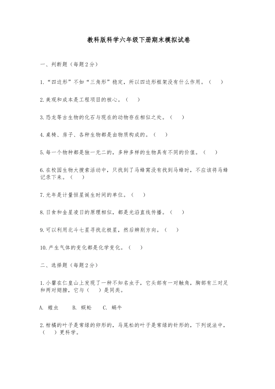教科版六年级科学下册 期末模拟试卷（含答案）.doc_第1页