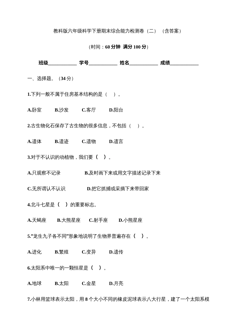 教科版六年级科学下册期末综合能力检测卷（二） （含答案）.doc_第1页