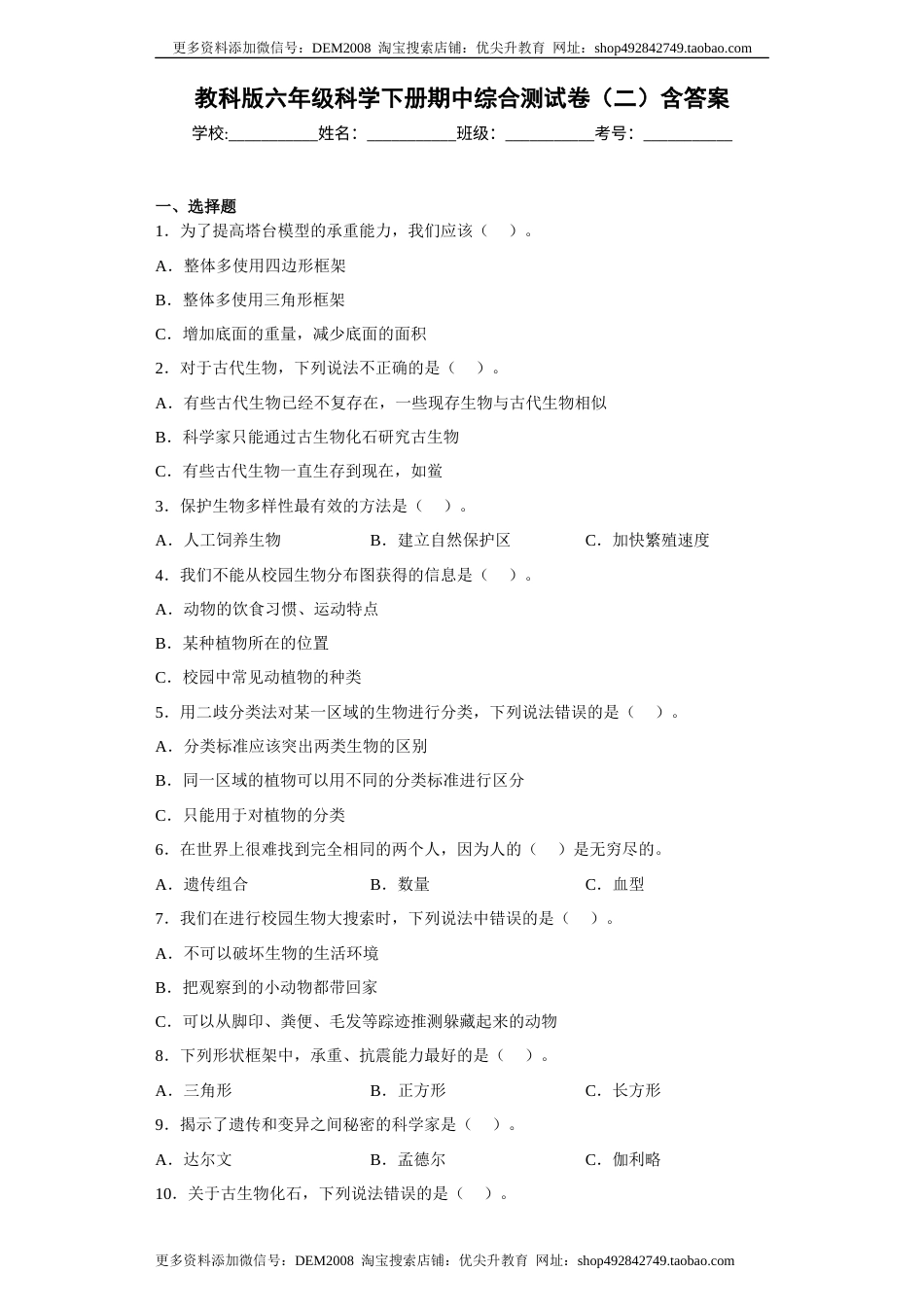 教科版六年级科学下册期中综合测试卷（二）含答案.docx_第1页