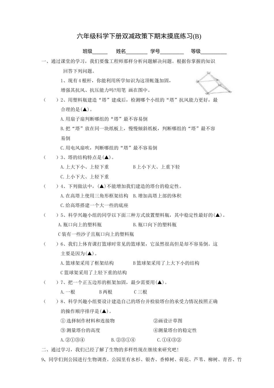 教科版六年级科学下册双减政策下期末摸底练习B(含答案）.doc_第1页