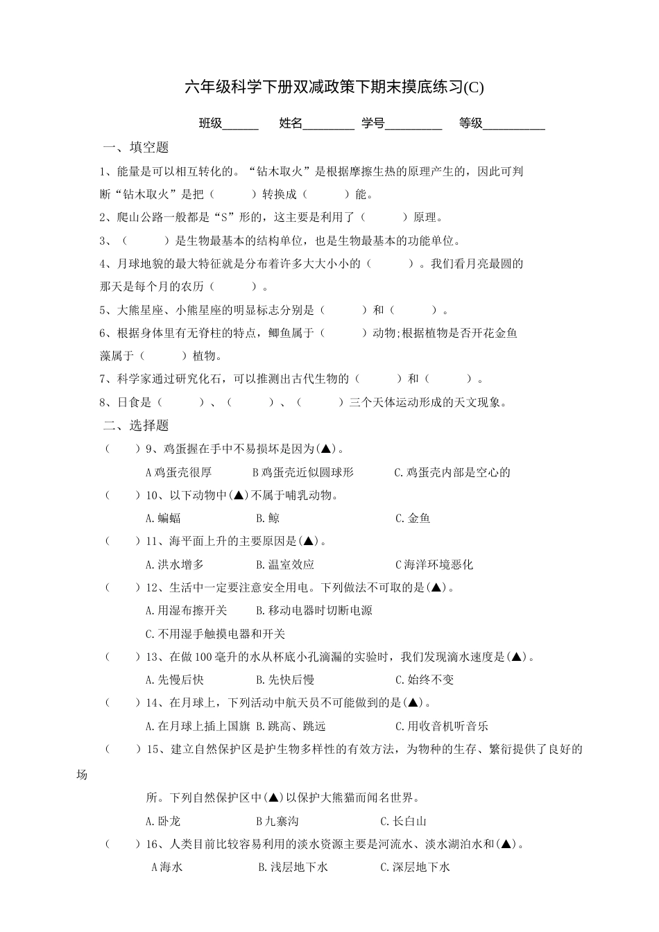 教科版六年级科学下册双减政策下期末摸底练习C(含答案）.doc_第1页
