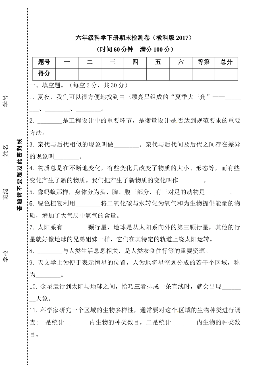 教科版六年级下册科学期末检测卷 （含答案）.docx_第1页