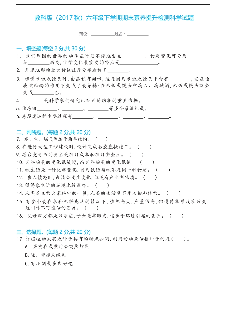 教科版六年级下学期期末素养提升检测科学试题（含答案）.docx_第1页