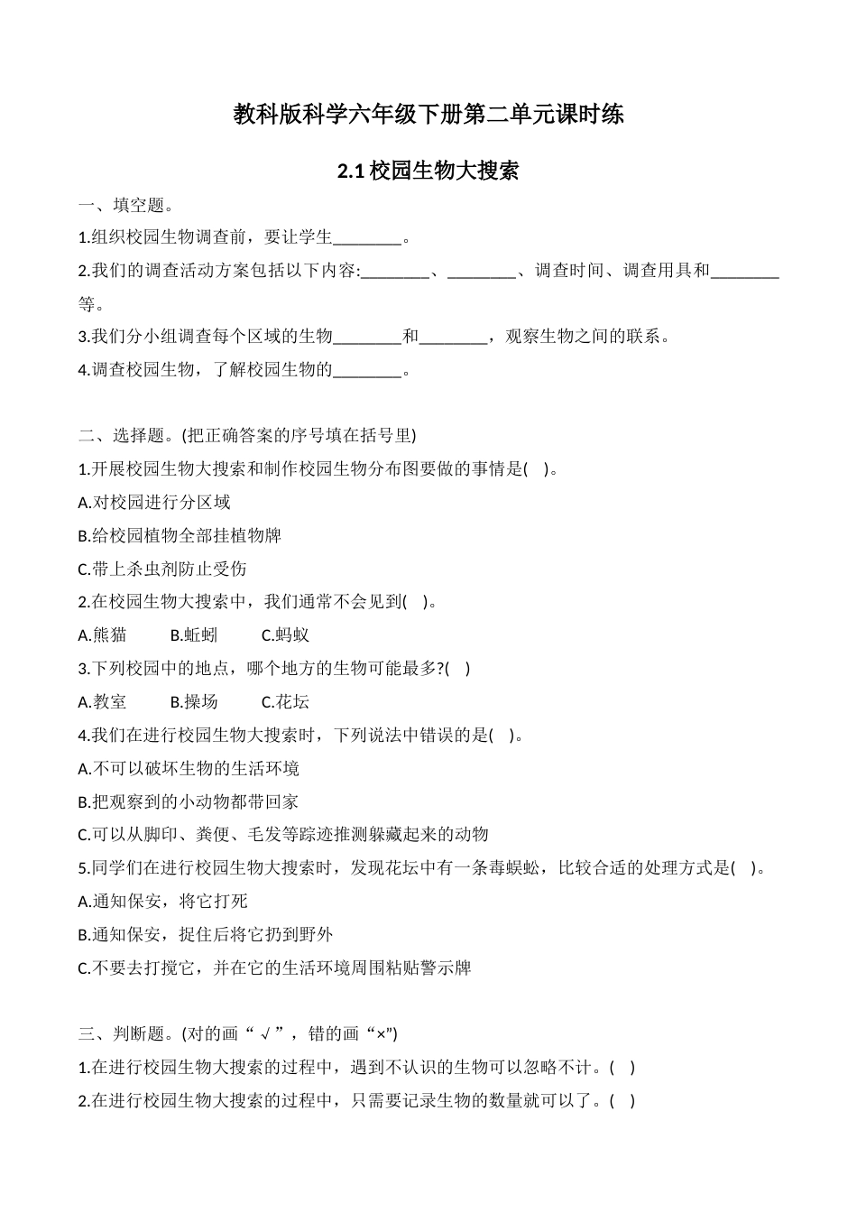 教科版六下科学第二单元课时练（2.1-2.7）.docx_第1页