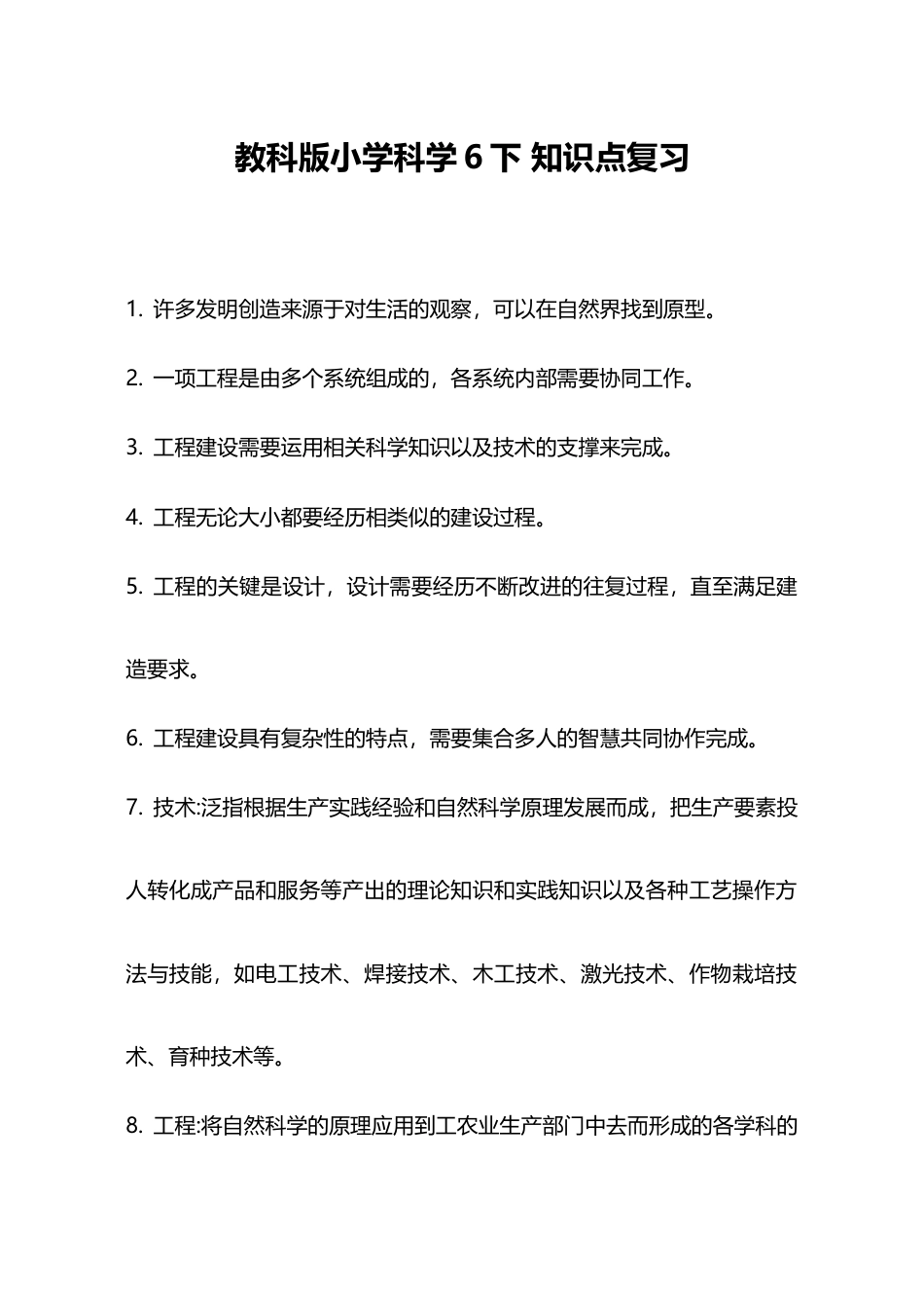 教科版小学科学6下 知识点复习（8页）.doc_第1页