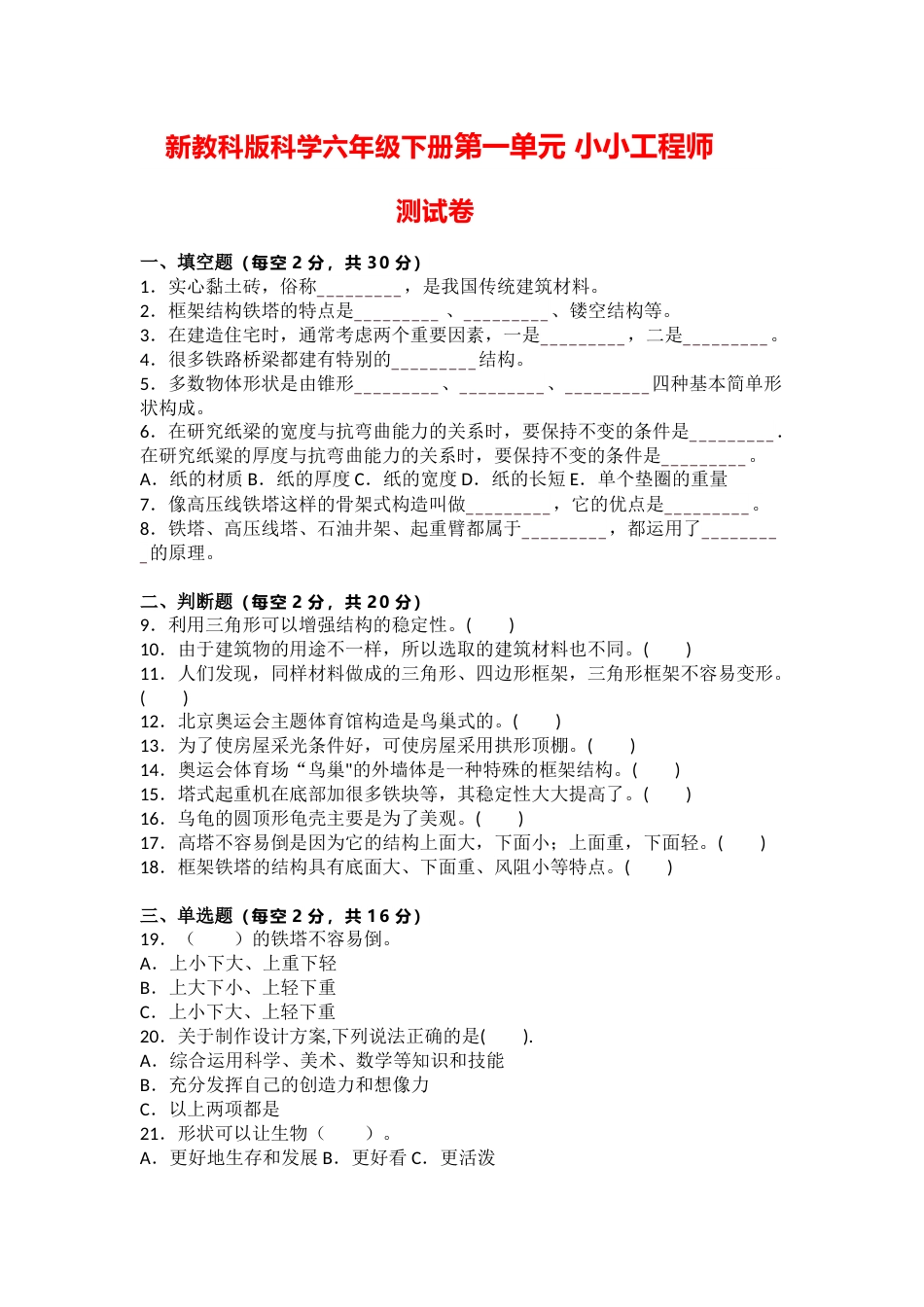 六年级下册第1单元 小小工程师 测试卷（含答案解析）.doc_第1页