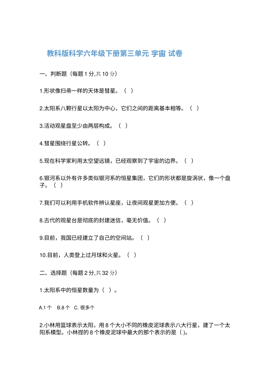 六年级下册第3单元 宇宙 试卷（含答案）.doc_第1页