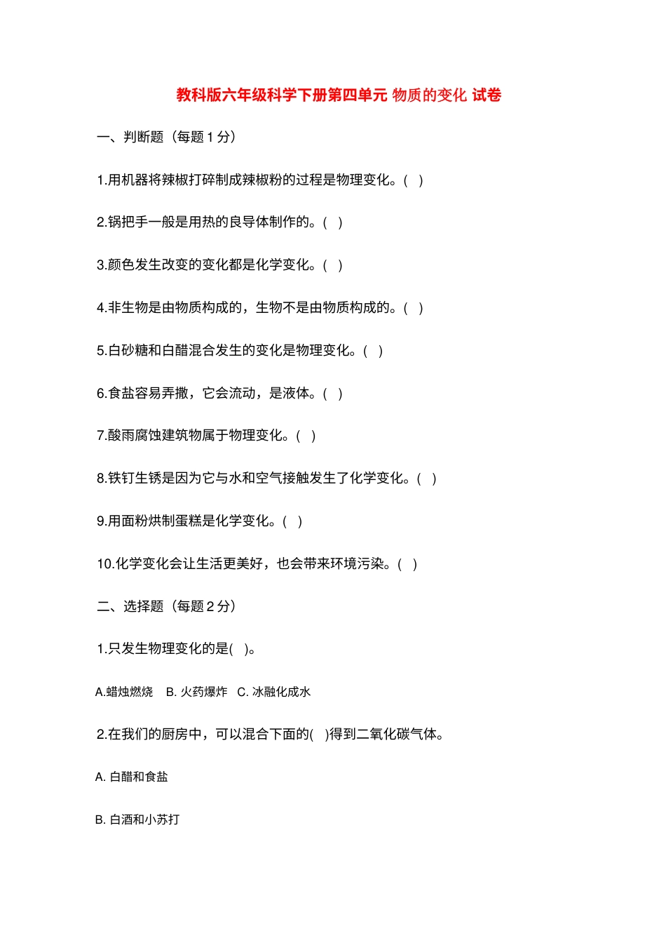 六年级下册第4单元 物质的变化 试卷（含答案）.doc_第1页