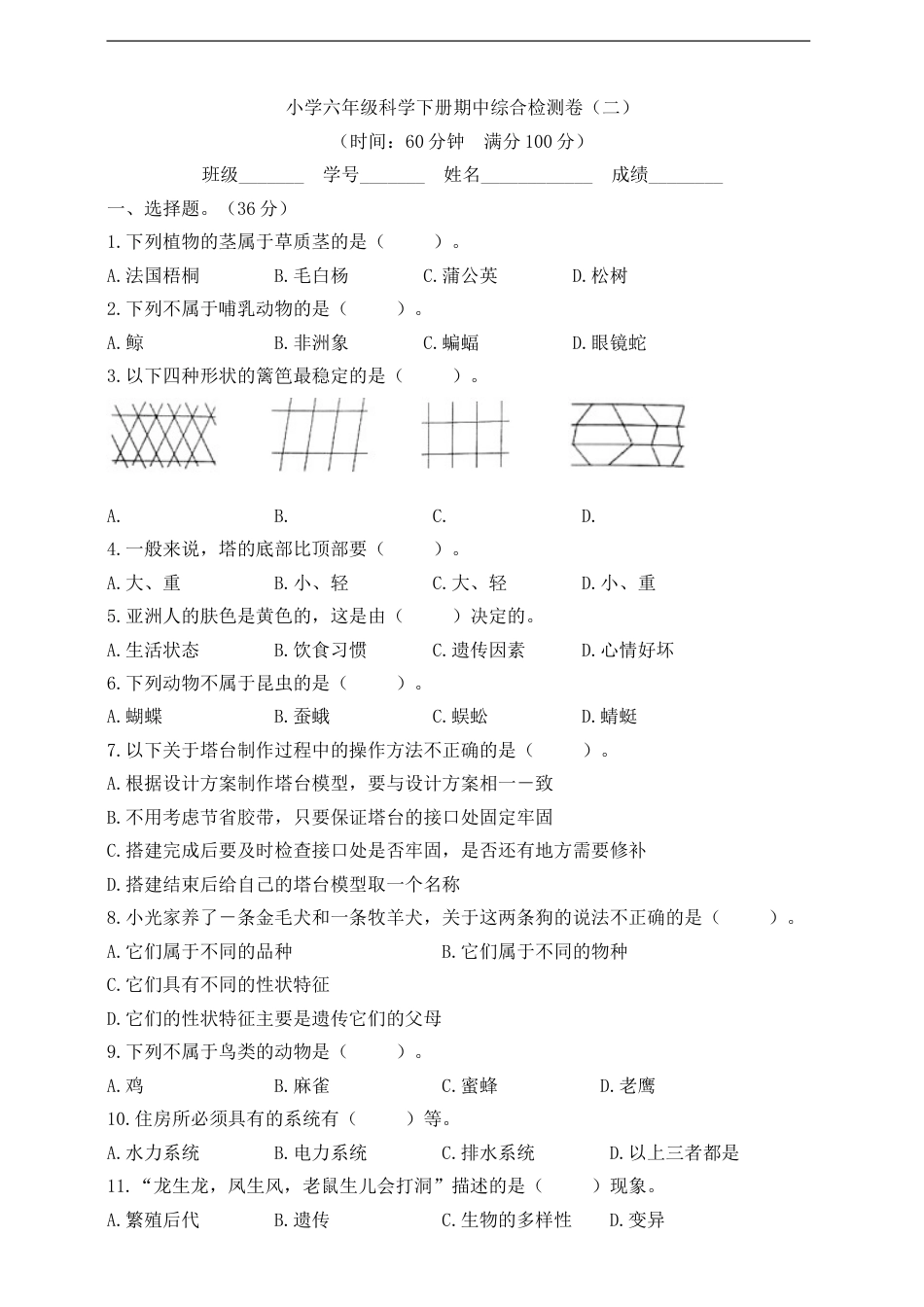 新教科版小学六年级科学下册期中综合检测卷（二）（含答案）.doc_第1页