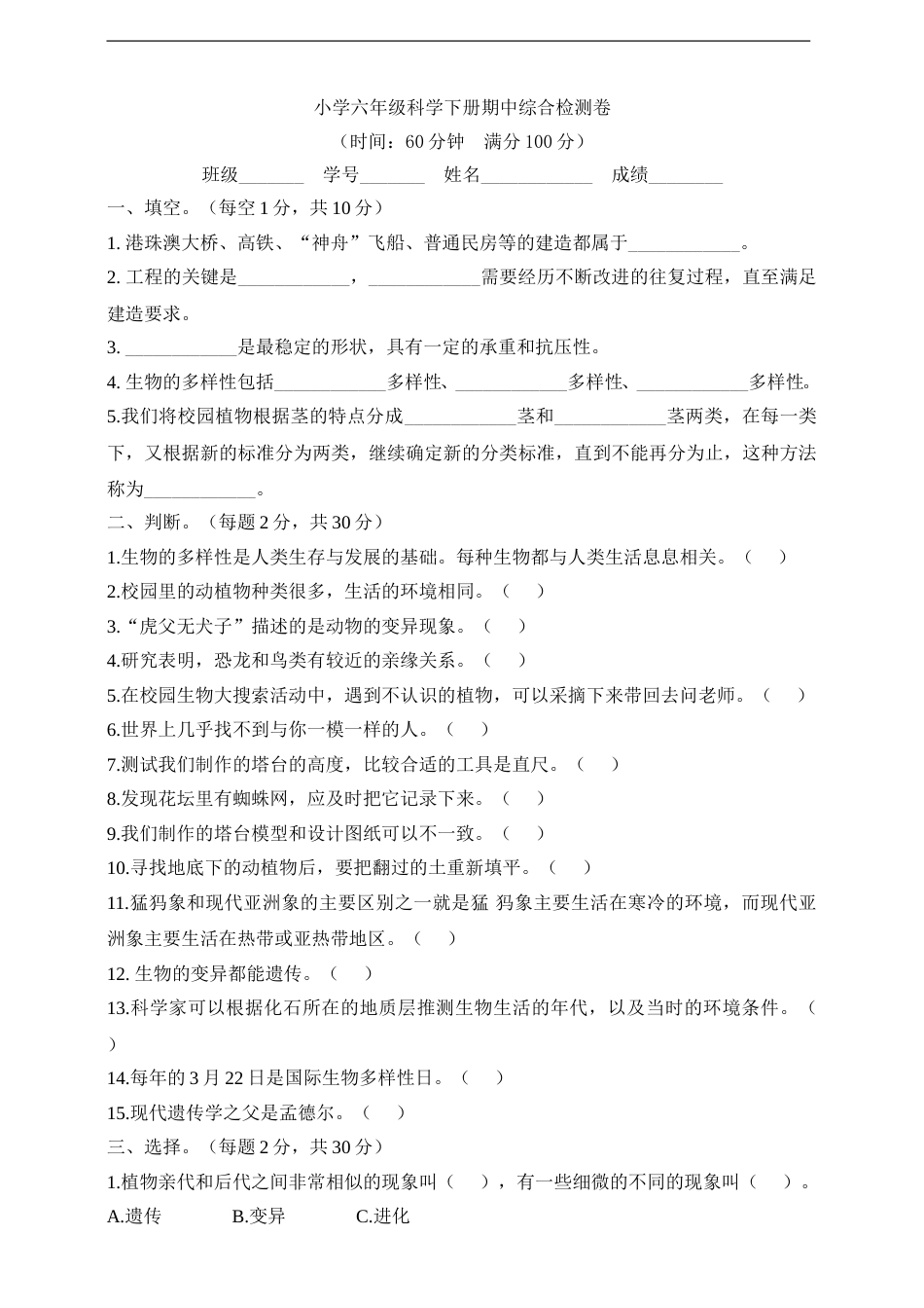 新教科版小学六年级科学下册期中综合检测卷（一）（含答案）.doc_第1页