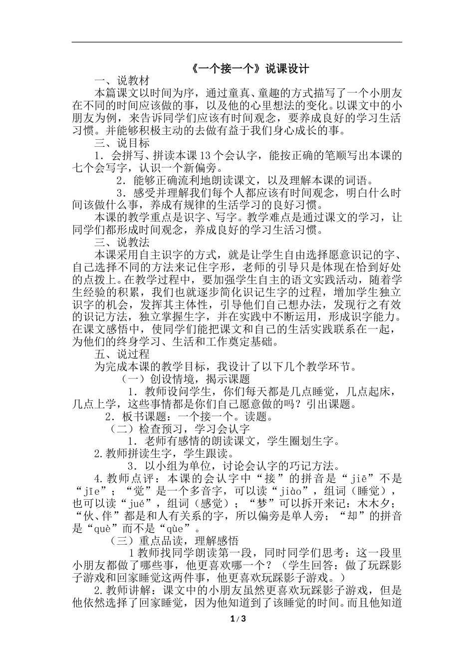 【部编版】小学一年级语文下册-3.一个接一个（说课稿）.doc_第1页