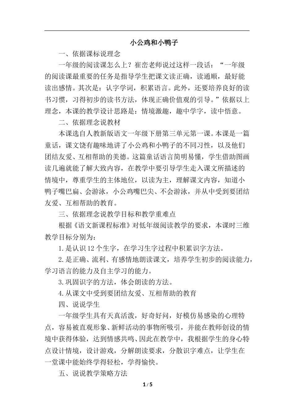 【部编版】小学一年级语文下册-5.小公鸡和小鸭子（说课稿）.doc_第1页