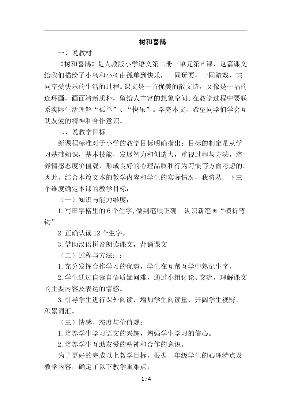 【部编版】小学一年级语文下册-6.树和喜鹊（说课稿）.doc_第1页