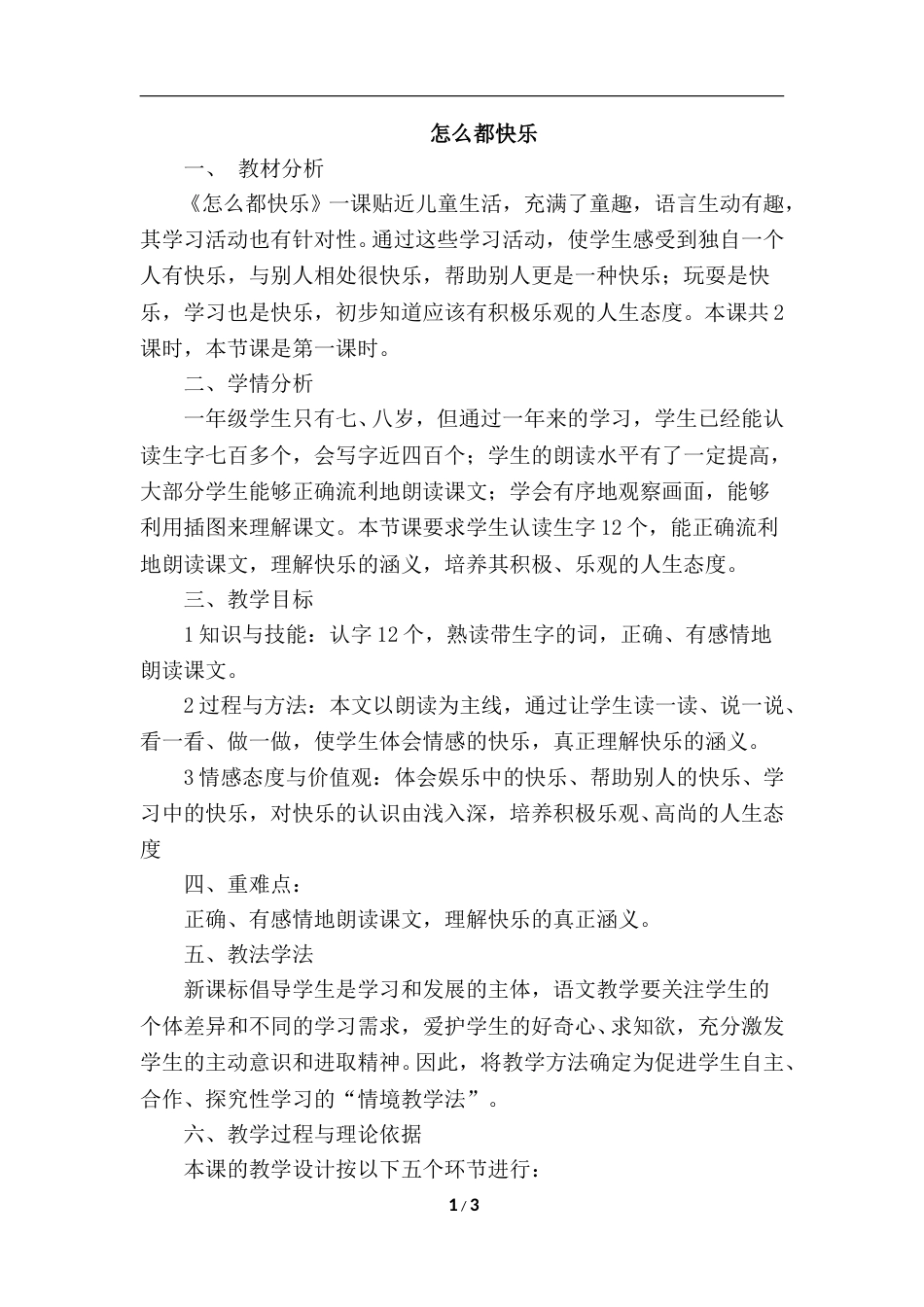 【部编版】小学一年级语文下册-7.怎么都快乐（说课稿）.doc_第1页