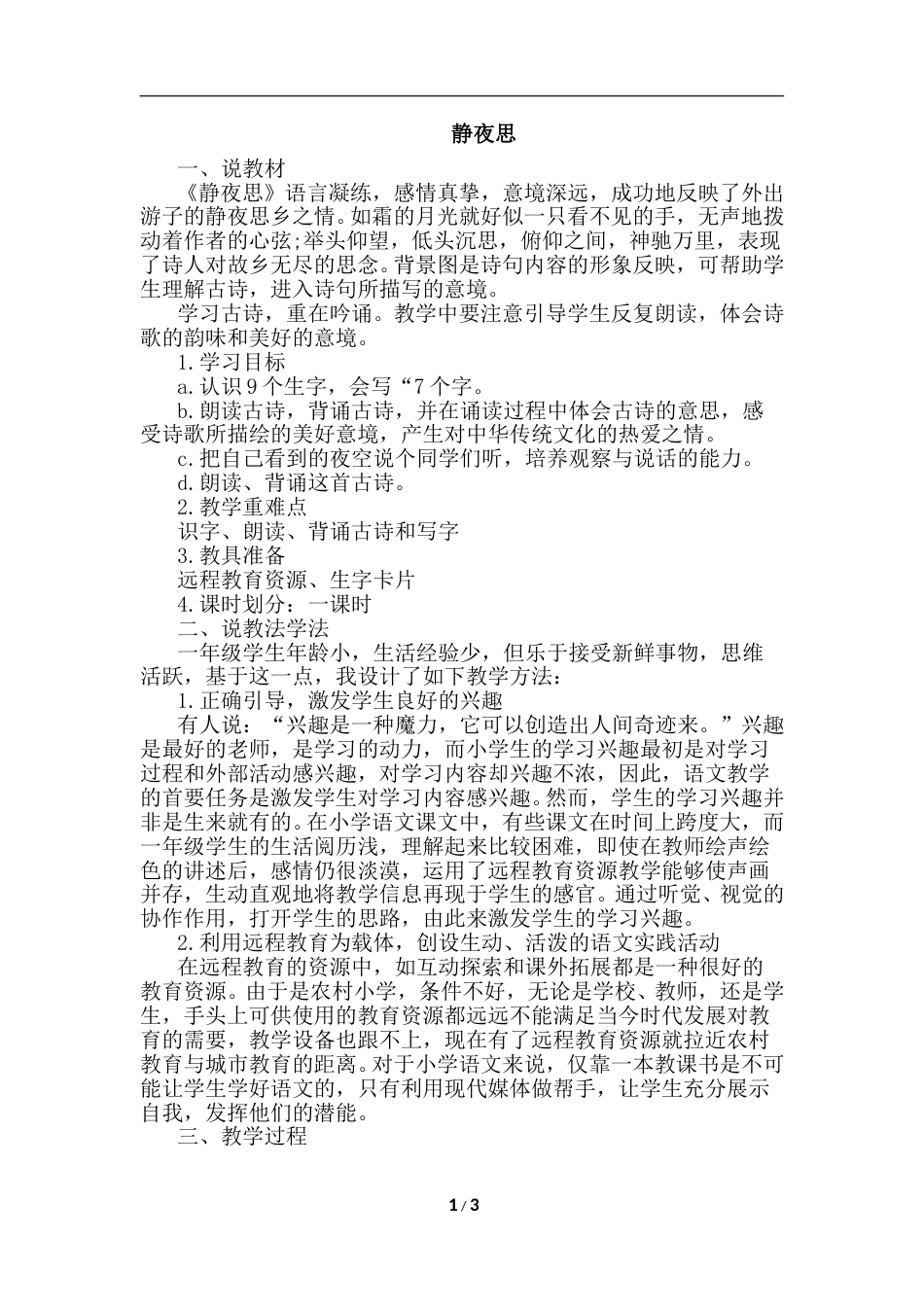 【部编版】小学一年级语文下册-8.静夜思（说课稿）.doc_第1页