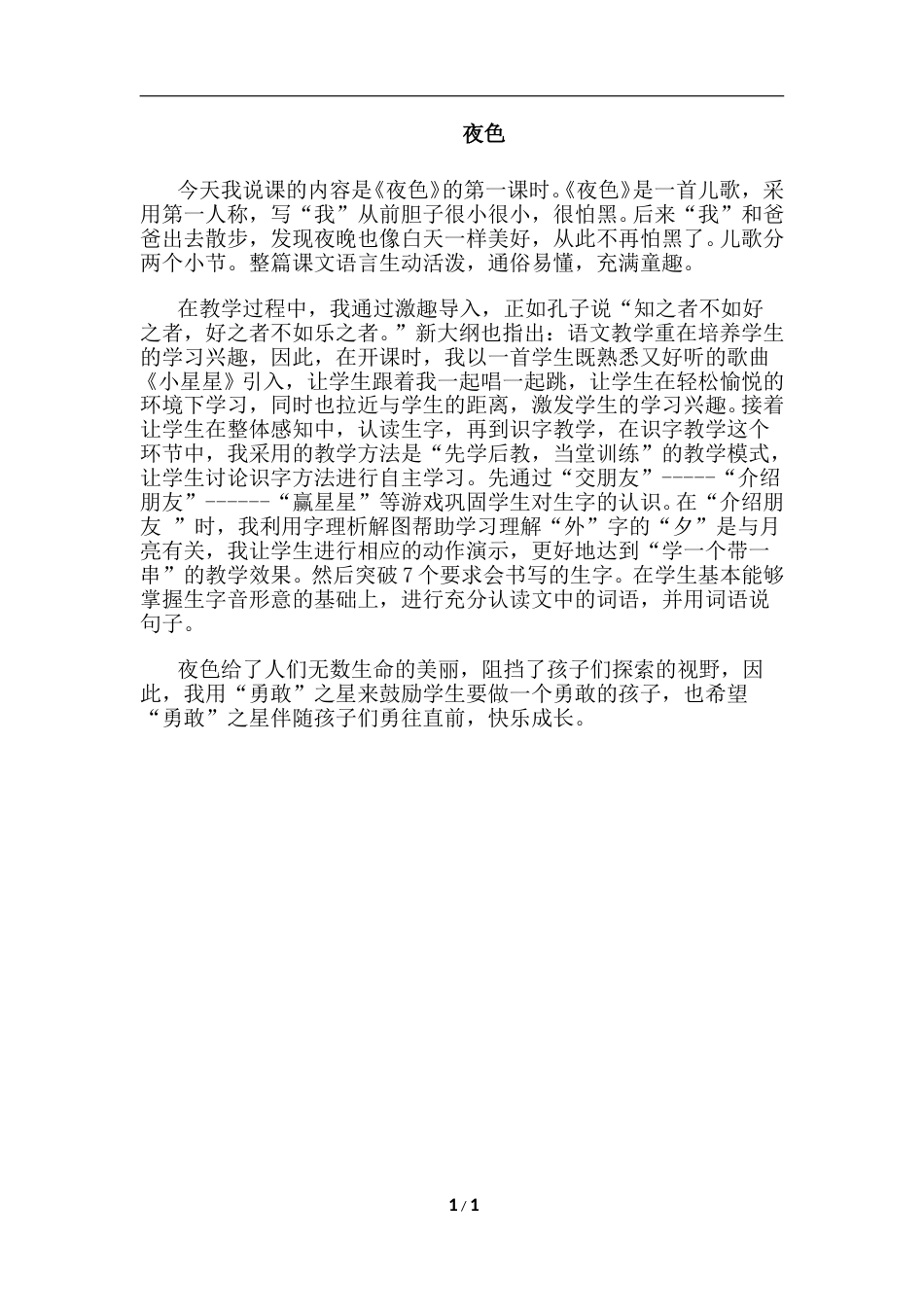 【部编版】小学一年级语文下册-9.夜色（说课稿）.doc_第1页