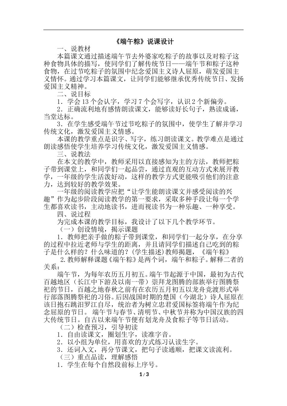 【部编版】小学一年级语文下册-10.端午棕（说课）.doc_第1页