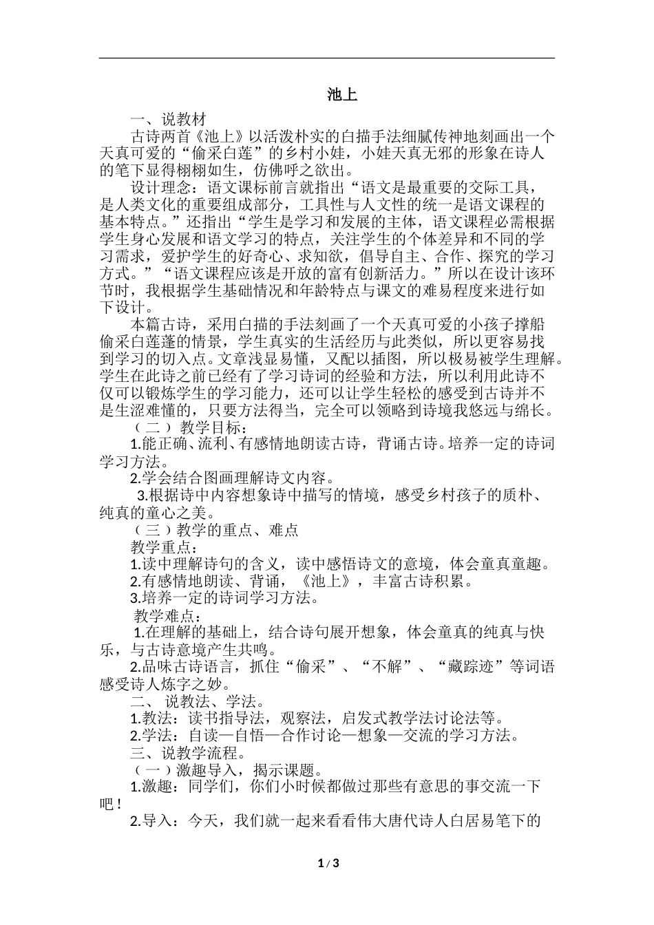 【部编版】小学一年级语文下册-12.古诗二首（说课稿）.doc_第1页