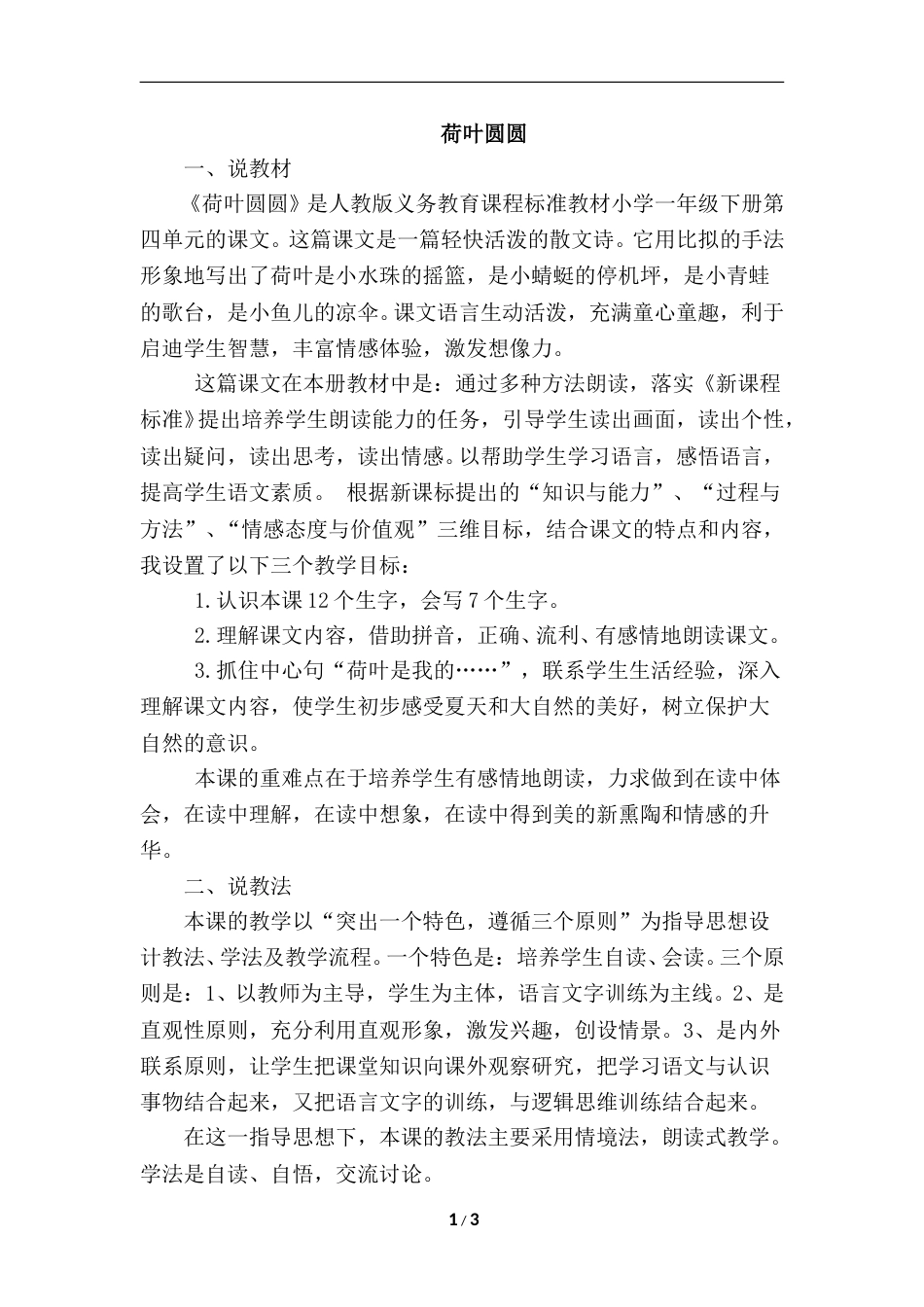 【部编版】小学一年级语文下册-13.荷叶圆圆（说课稿）.doc_第1页