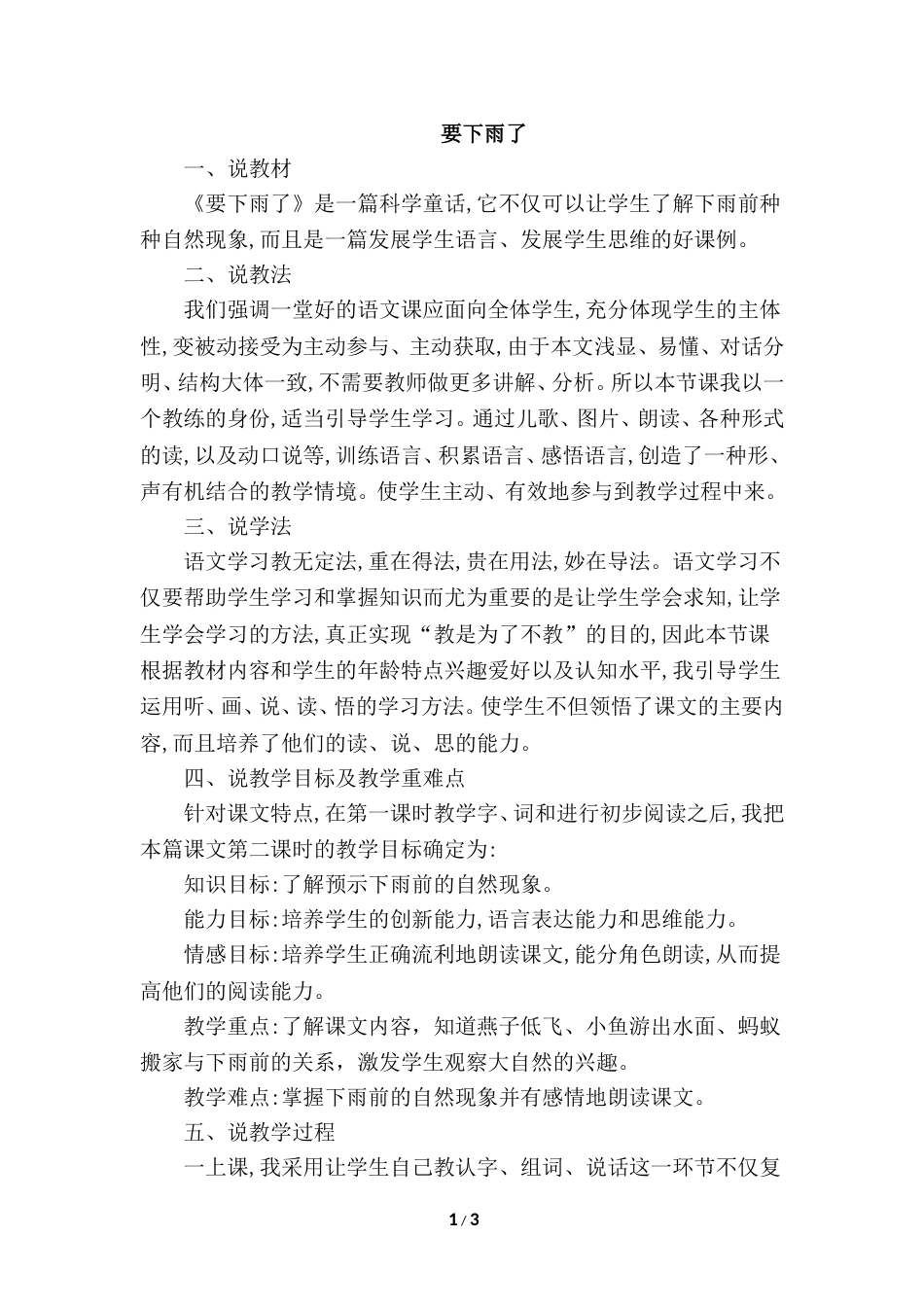 【部编版】小学一年级语文下册-14.要下雨了（说课稿）.doc_第1页
