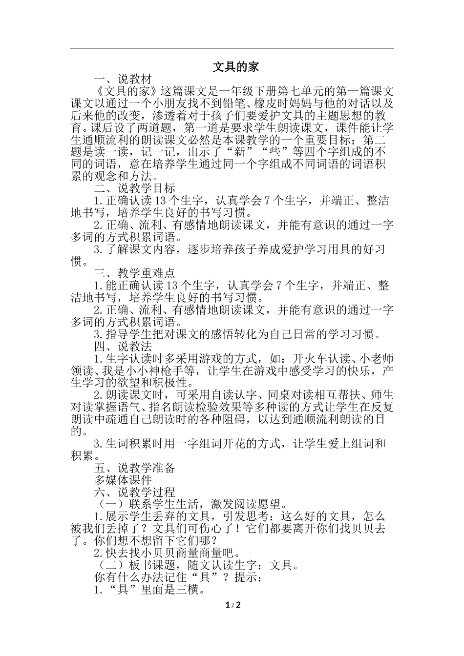 【部编版】小学一年级语文下册-15.文具的家（说课稿）.doc_第1页