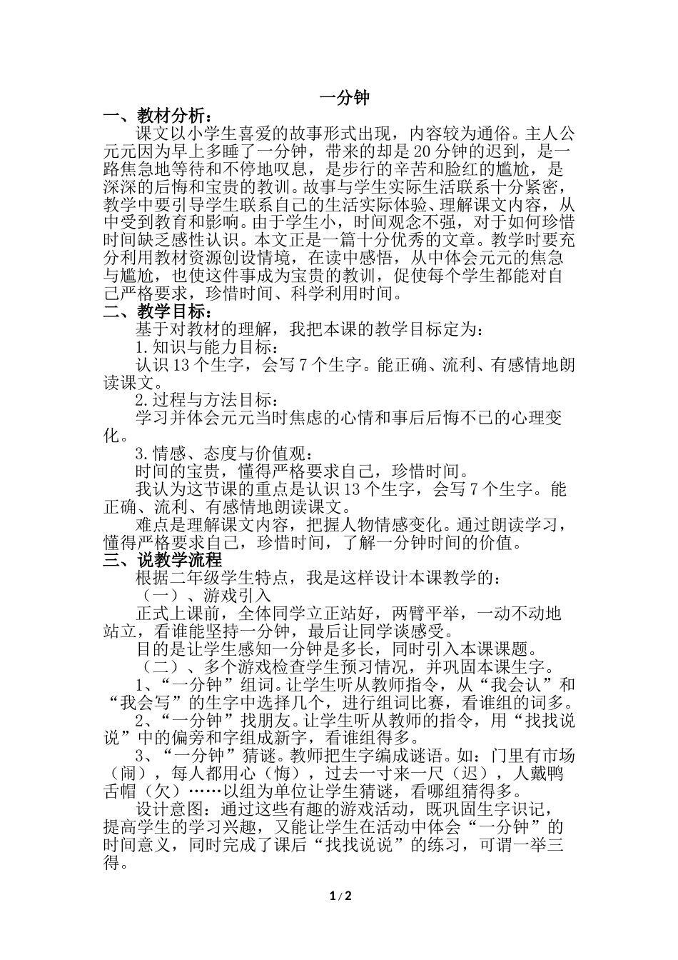 【部编版】小学一年级语文下册-16.一分钟（说课稿）.doc_第1页