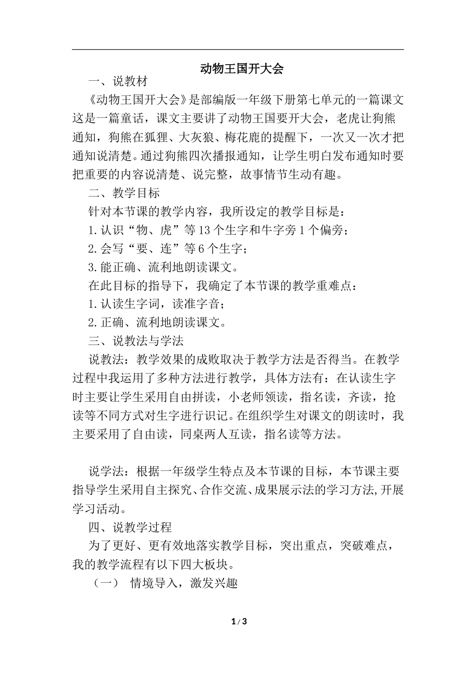 【部编版】小学一年级语文下册-17.动物王国开大会（说课稿）.doc_第1页