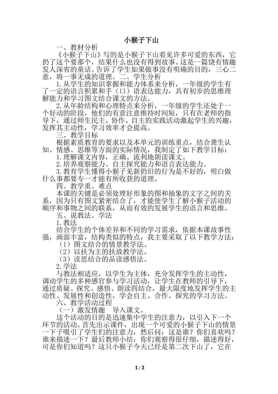【部编版】小学一年级语文下册-18.小猴子下山（说课稿）.doc_第1页