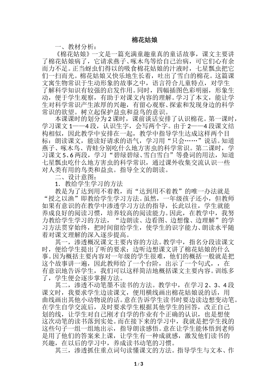 【部编版】小学一年级语文下册-19.棉花姑娘（说课稿）.doc_第1页