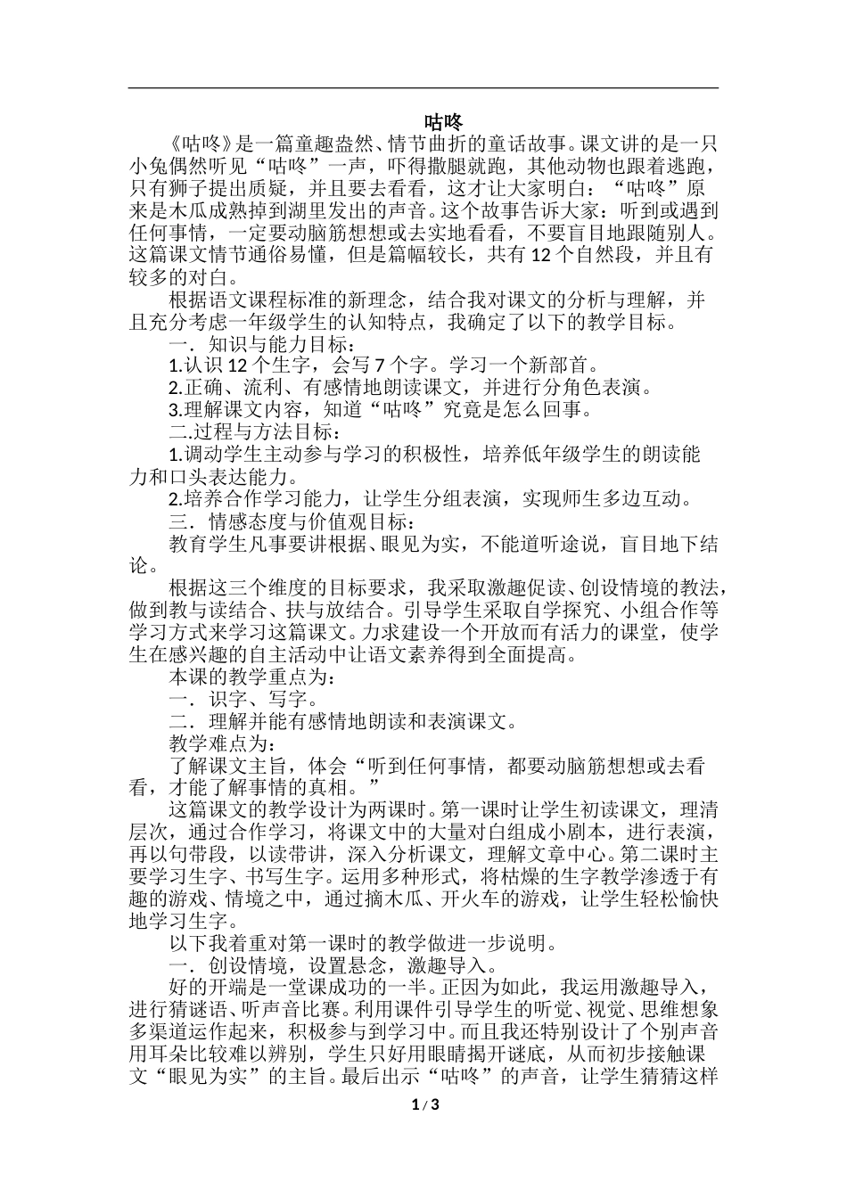 【部编版】小学一年级语文下册-20.咕咚（说课稿）.doc_第1页