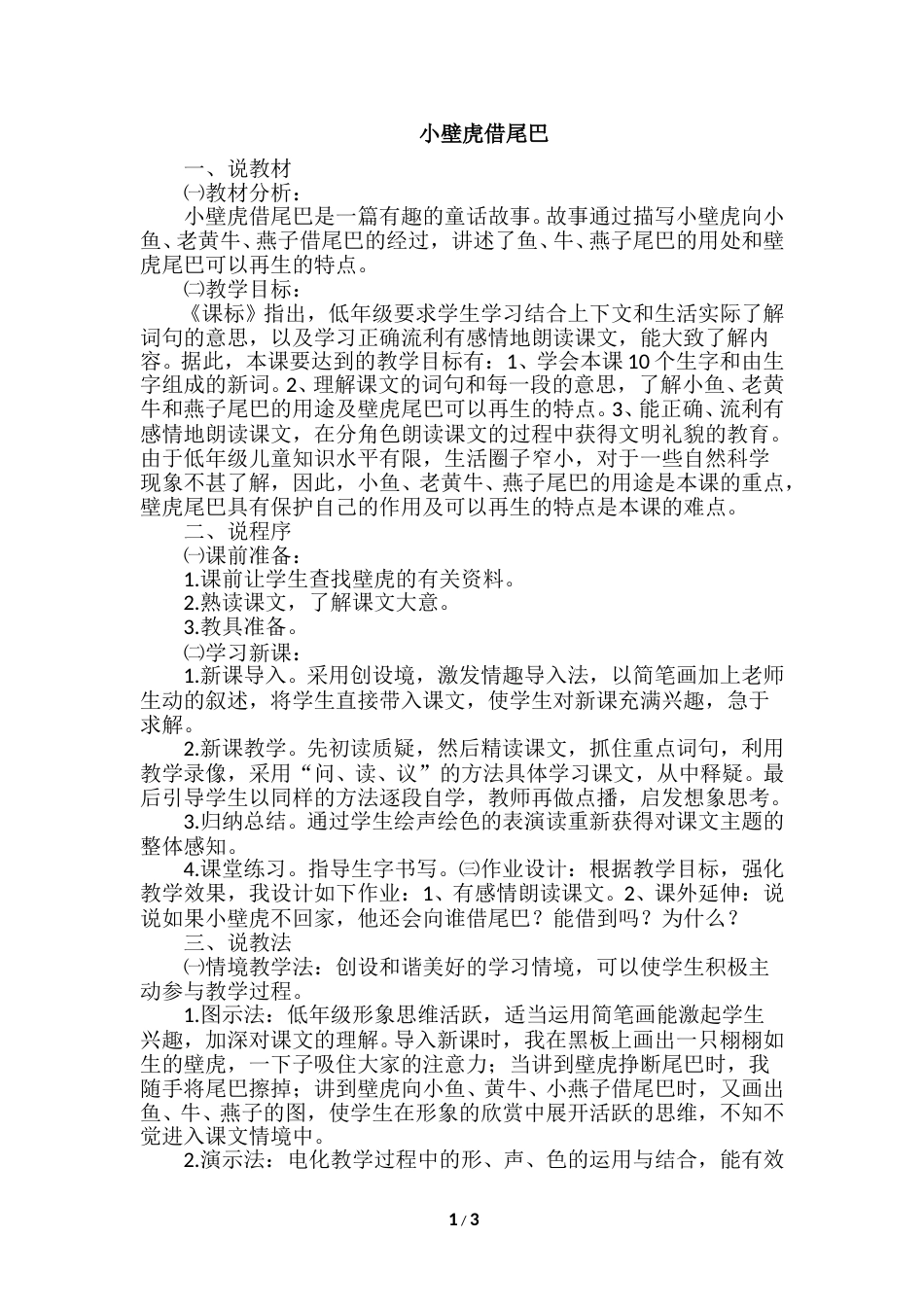 【部编版】小学一年级语文下册-21.小壁虎借尾巴（说课稿）.doc_第1页