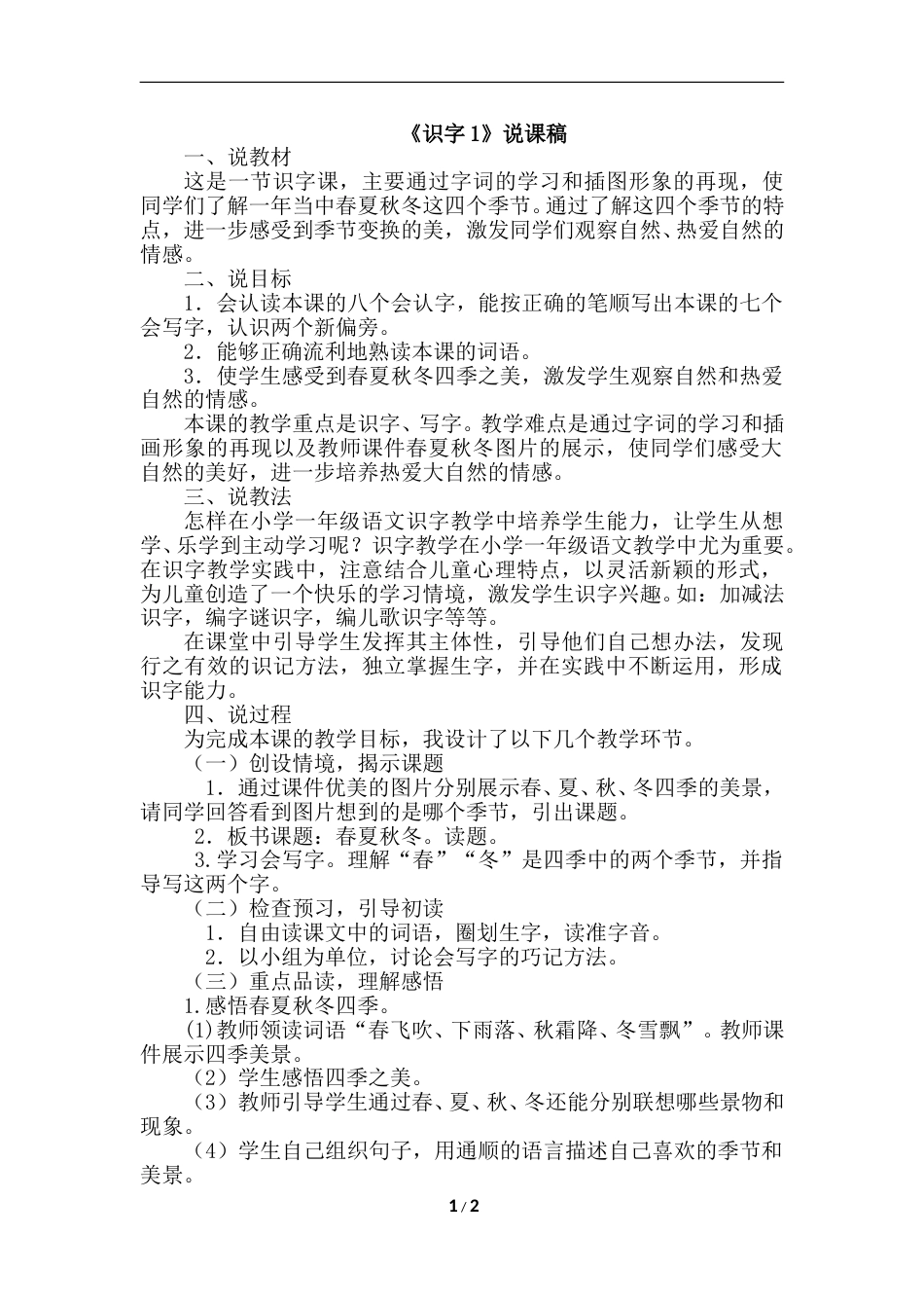 【部编版】小学一年级语文下册-识字1.春夏秋冬（说课）.doc_第1页