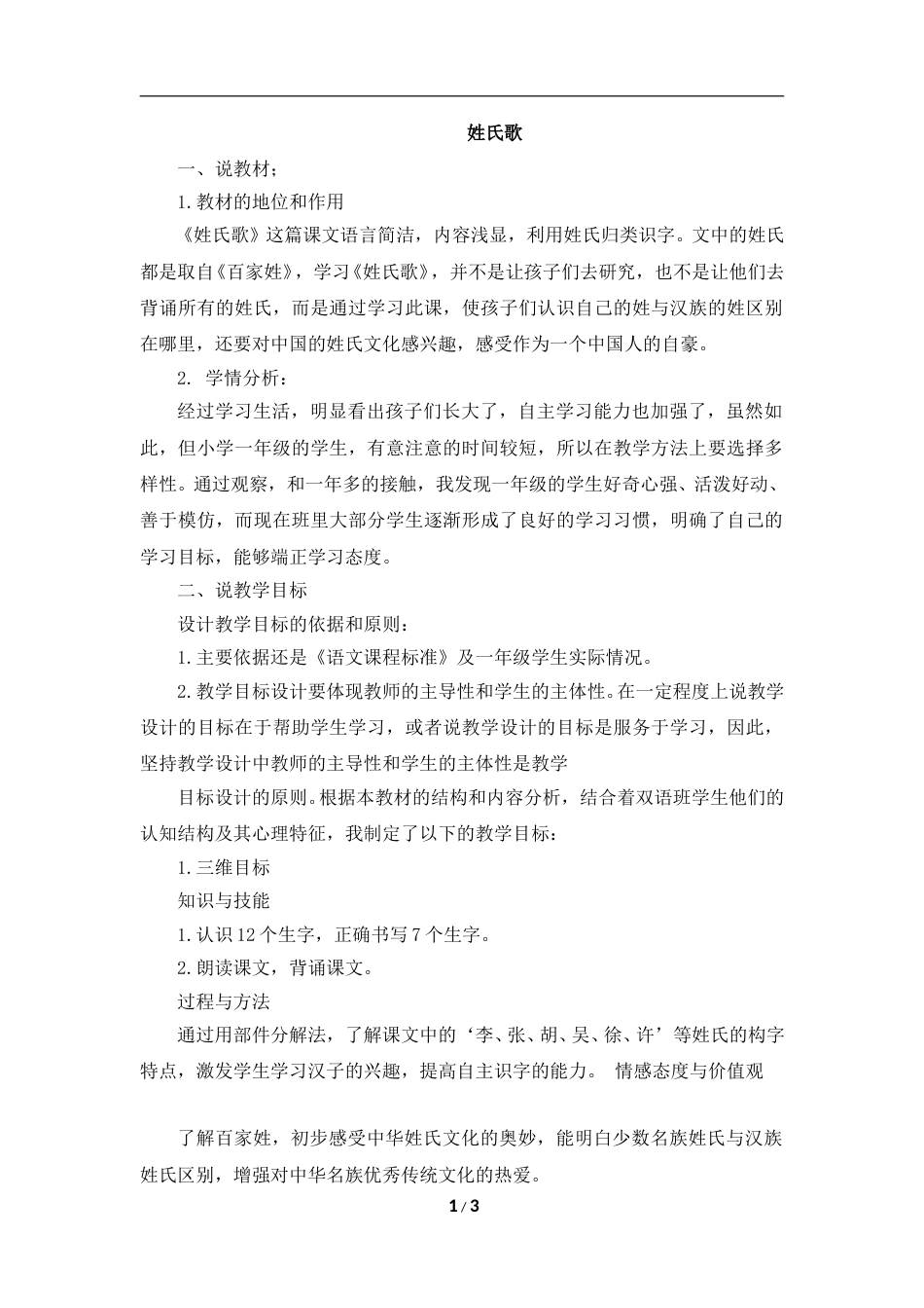 【部编版】小学一年级语文下册-识字2.姓氏歌（说课稿）.doc_第1页