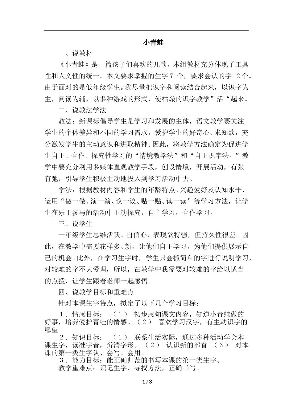 【部编版】小学一年级语文下册-识字3.小青蛙（说课稿）.doc_第1页