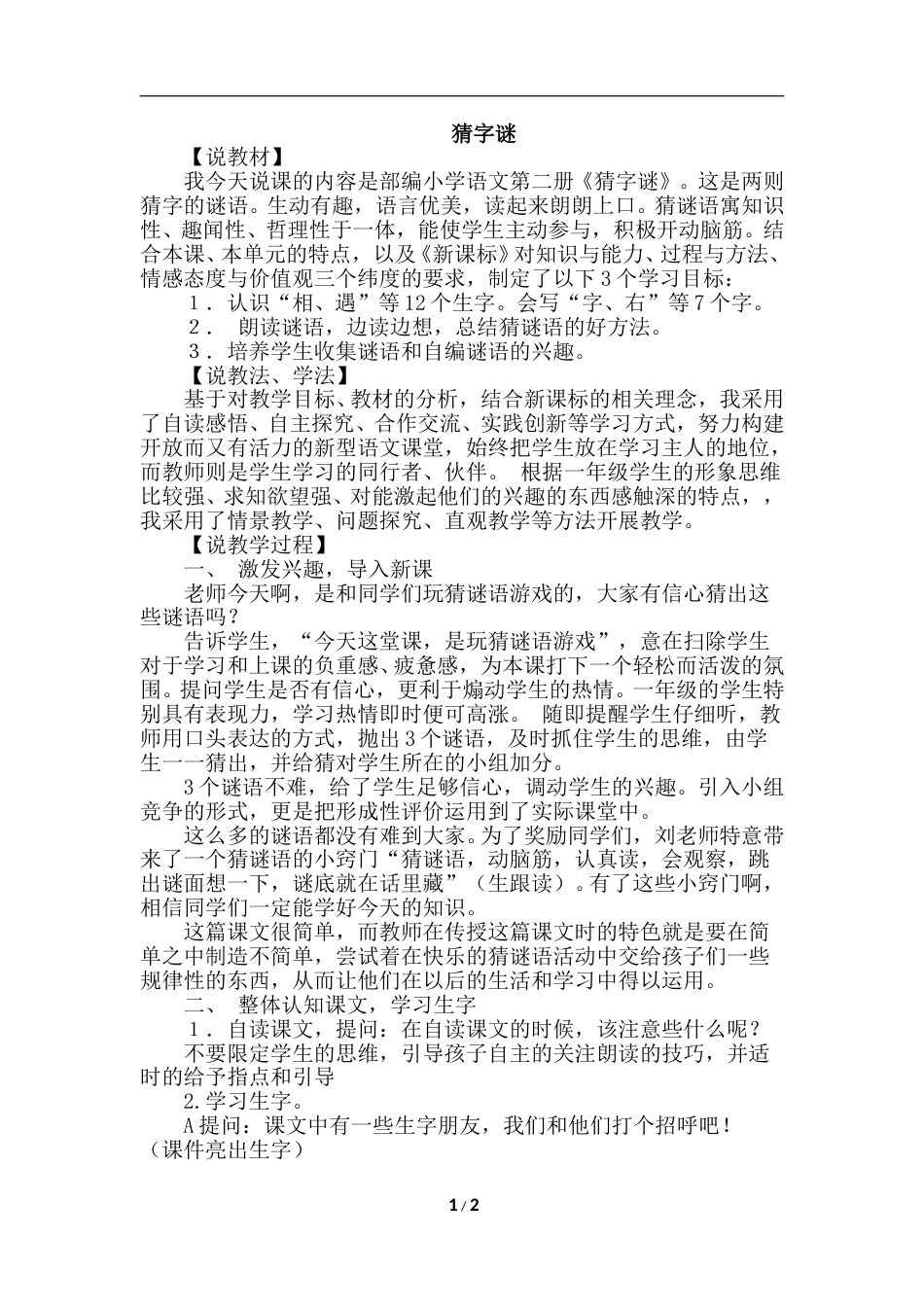 【部编版】小学一年级语文下册-识字4.猜字谜（说课稿）.doc_第1页