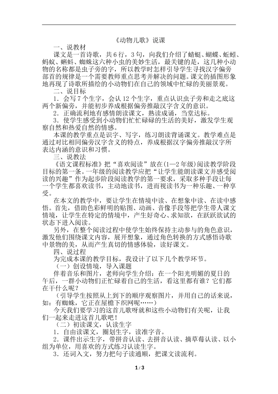 【部编版】小学一年级语文下册-识字5.动物儿歌（说课稿）.doc_第1页