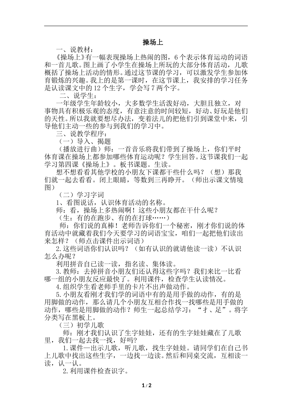 【部编版】小学一年级语文下册-识字7.操场上（说课稿）.doc_第1页