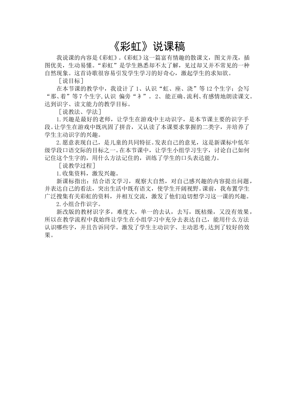 【部编版】小学一年级语文下册《彩虹》说课稿.doc_第1页