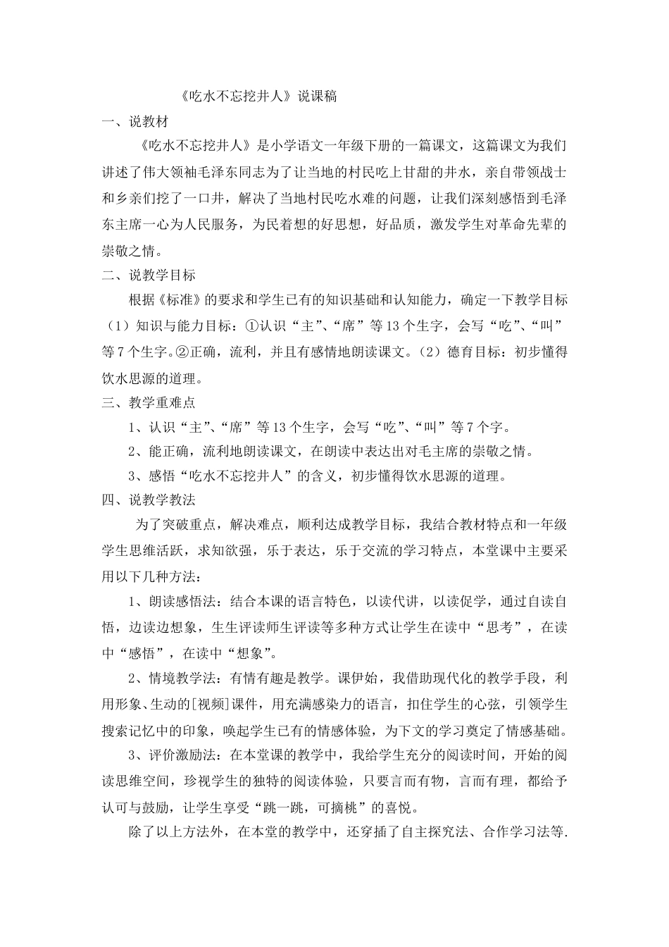 【部编版】小学一年级语文下册《吃水不忘挖井人》说课稿.doc_第1页