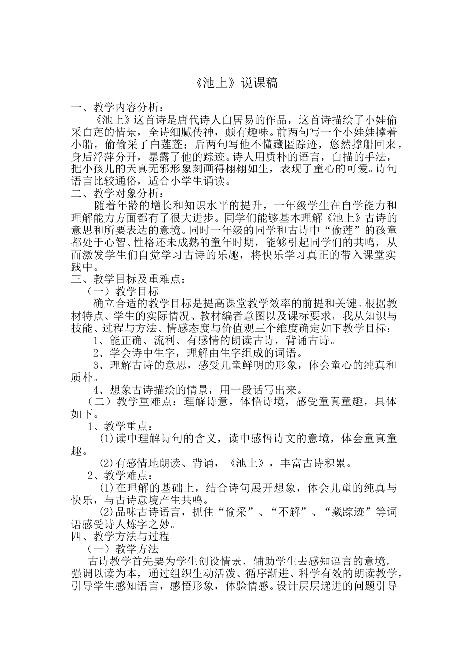 【部编版】小学一年级语文下册《池上》说课稿.doc_第1页
